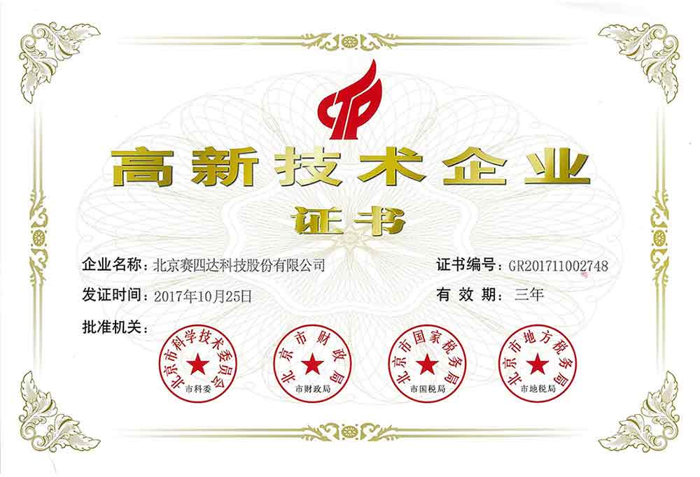 高新技術企業證書