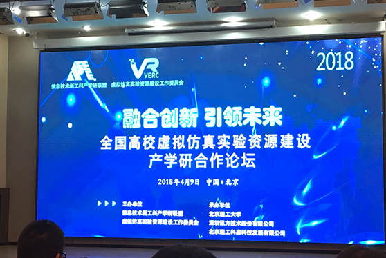 賽四達股份應邀參加“2018年全國高校虛擬仿真實驗資源建設與產學研合作論壇”