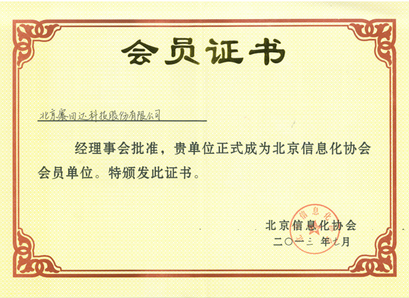 北京信息化協會會員單位