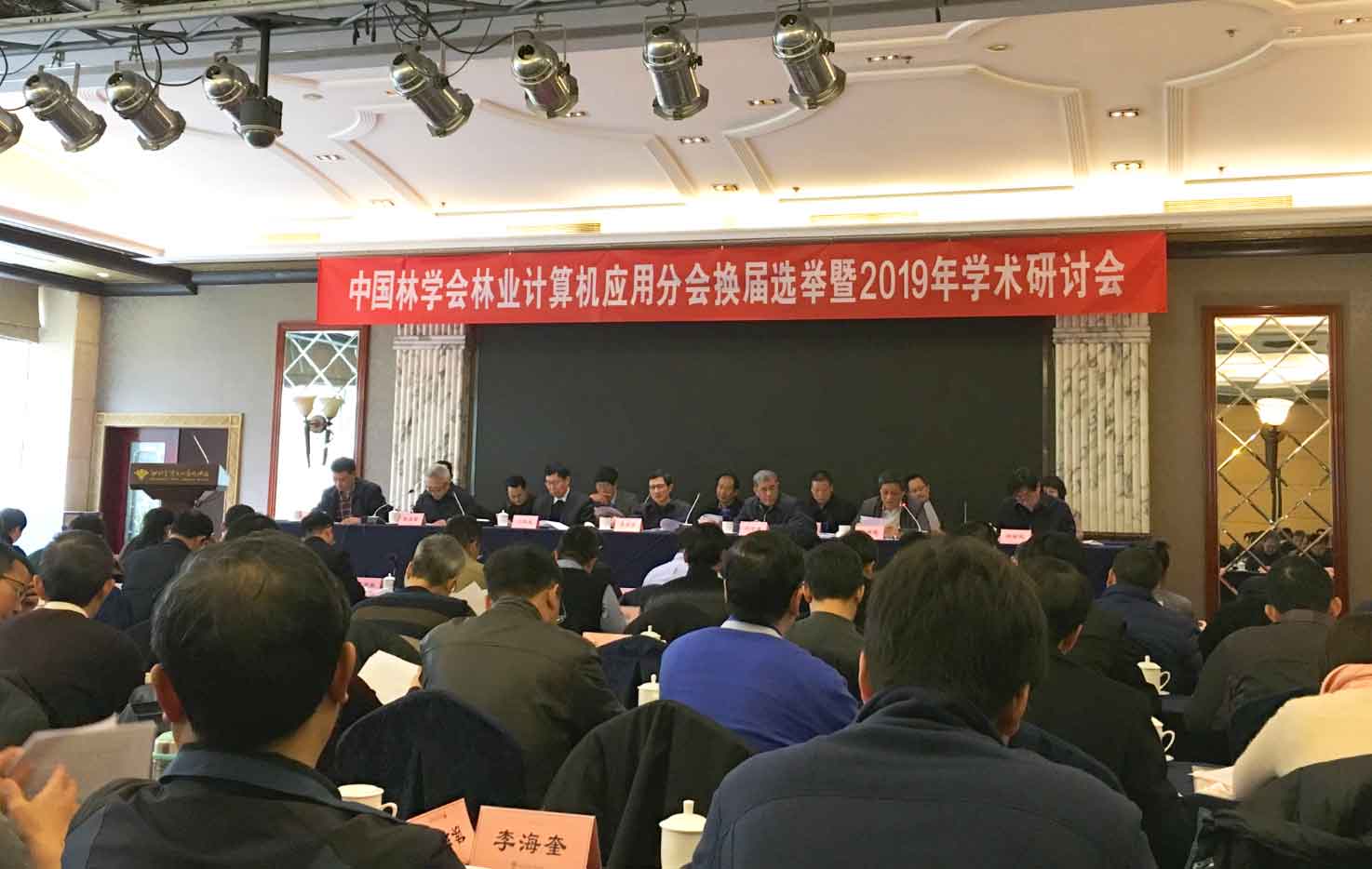 賽四達股份應邀參加中國林學會林業計算機應用分會換屆選舉暨2019年學術研討會
