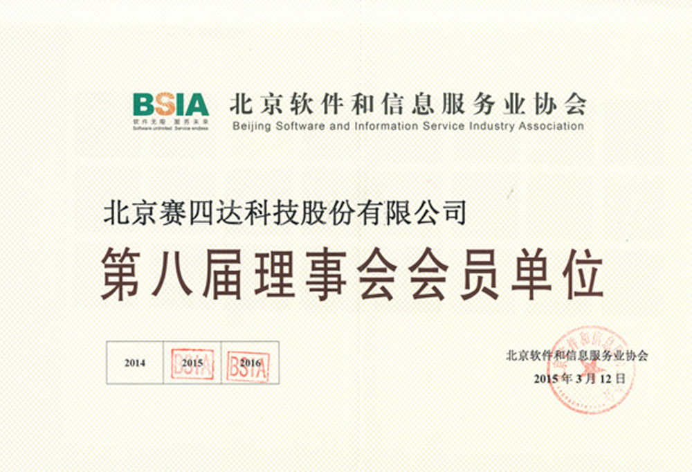 北京軟件和信息服務業協會理事會會員單位