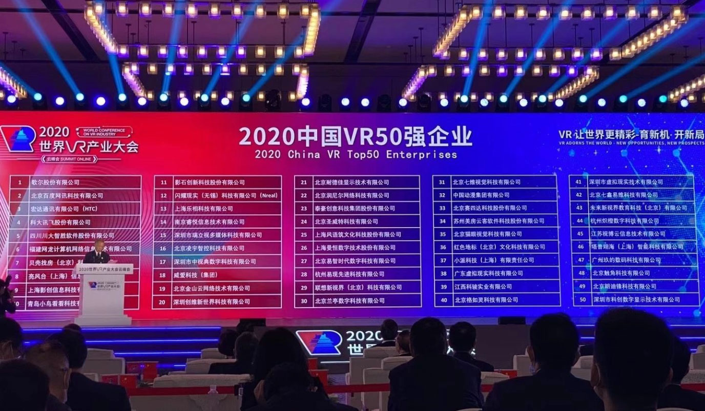 賽四達2020年再次獲選“中國VR50強企業”