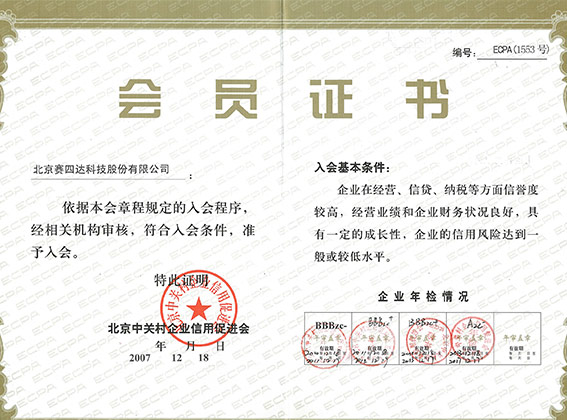 北京中關村企業信用促進會會員