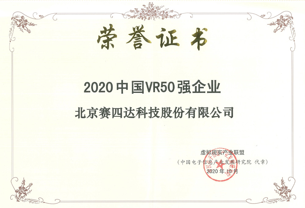 2020中國VR50強企業